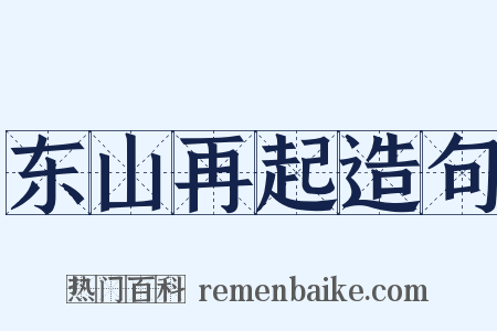 东山再起造句是什么意思的图片